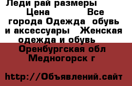 Леди-рай размеры 50-62 › Цена ­ 1 900 - Все города Одежда, обувь и аксессуары » Женская одежда и обувь   . Оренбургская обл.,Медногорск г.